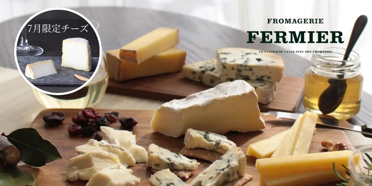 フロマジュリー・フェルミエ / FROMAGERIE FERMIER