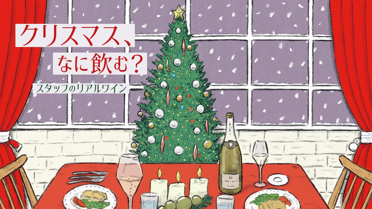 クリスマス、なに飲む？スタッフのリアルワイン