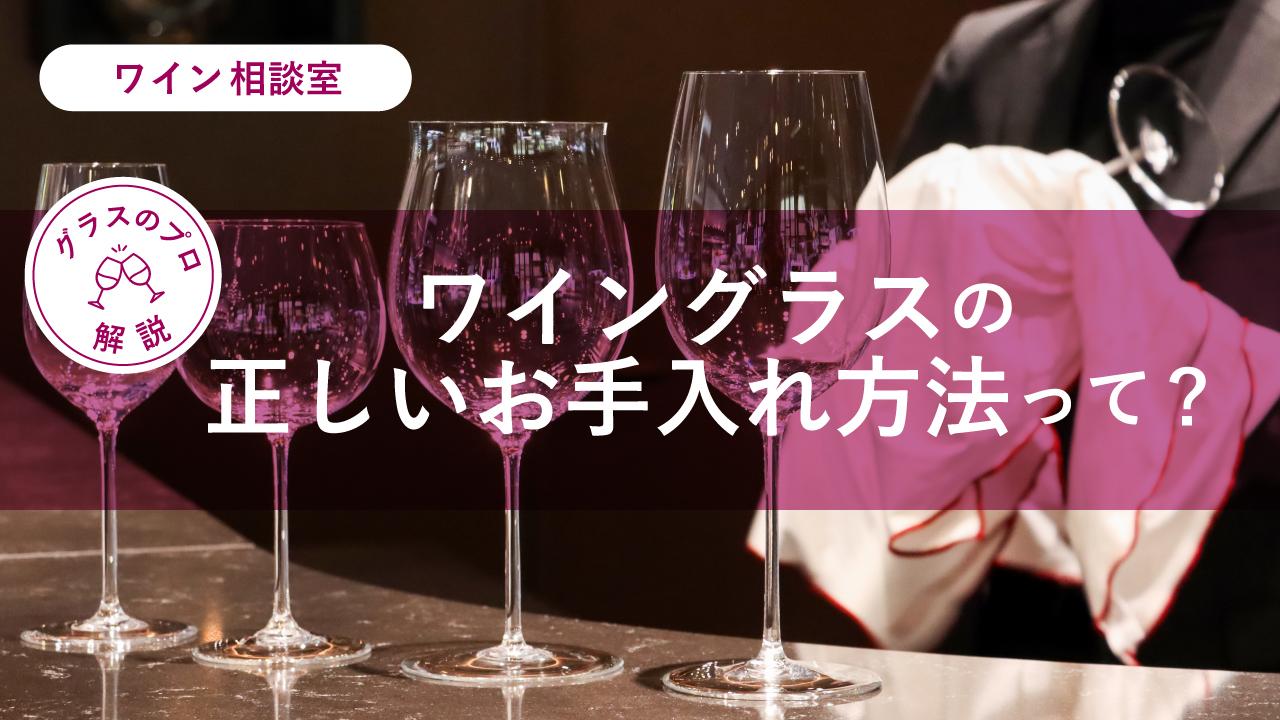 ワイングラスの正しいお手入れ方法
