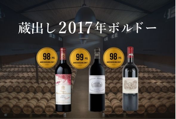 2017年ボルドー限定入荷　全24銘柄、数量限定蔵出し！