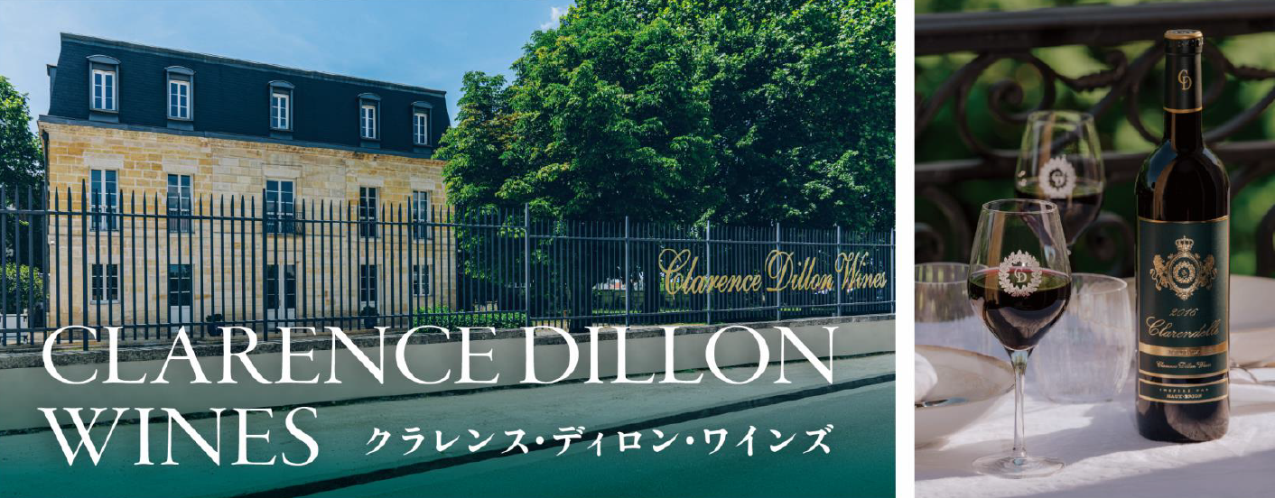 【開催直前！】オー・ブリオンの血統を引く高貴なワイン「クラレンス・ディロン」のご案内