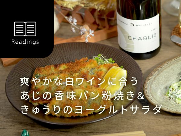 【週末はおうちレストラン】旬の食材で作る7月のレシピ＆ワイン