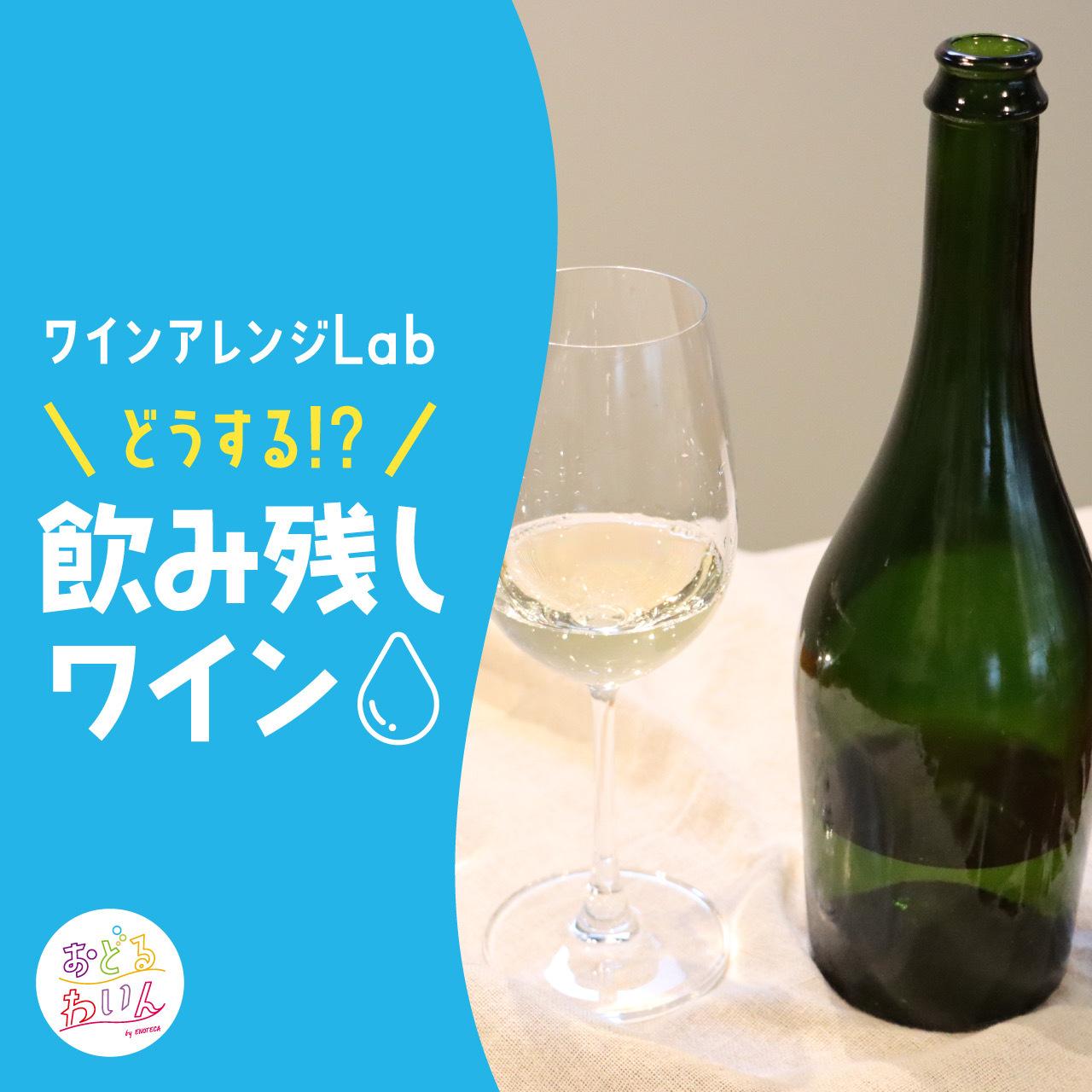 どうする!? 飲み残しワイン問題【ワインアレンジLab】