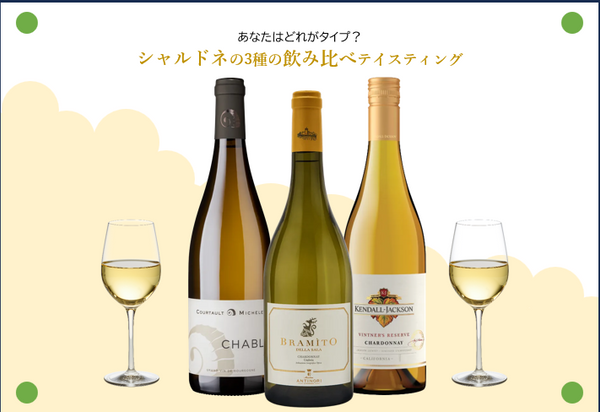 【7月17日（金）～無くなり次第終了】あなたはどれがタイプ？シャルドネタイプ診断！～7月19日（日）セミナー～