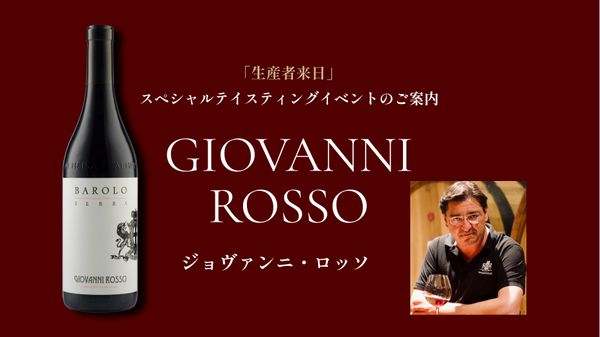 生産者来日イベント「ジョヴァンニ・ロッソ」