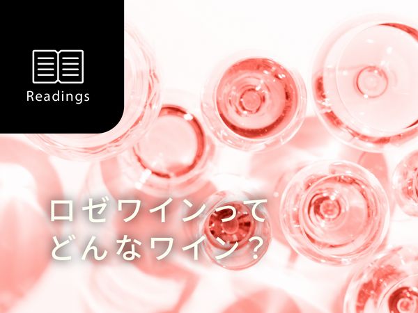 【ソムリエ監修】ロゼワインってどんなワイン？