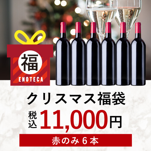 クリスマス福袋11,000円（赤のみ6本）XF12-1 [750ml x 6]-0