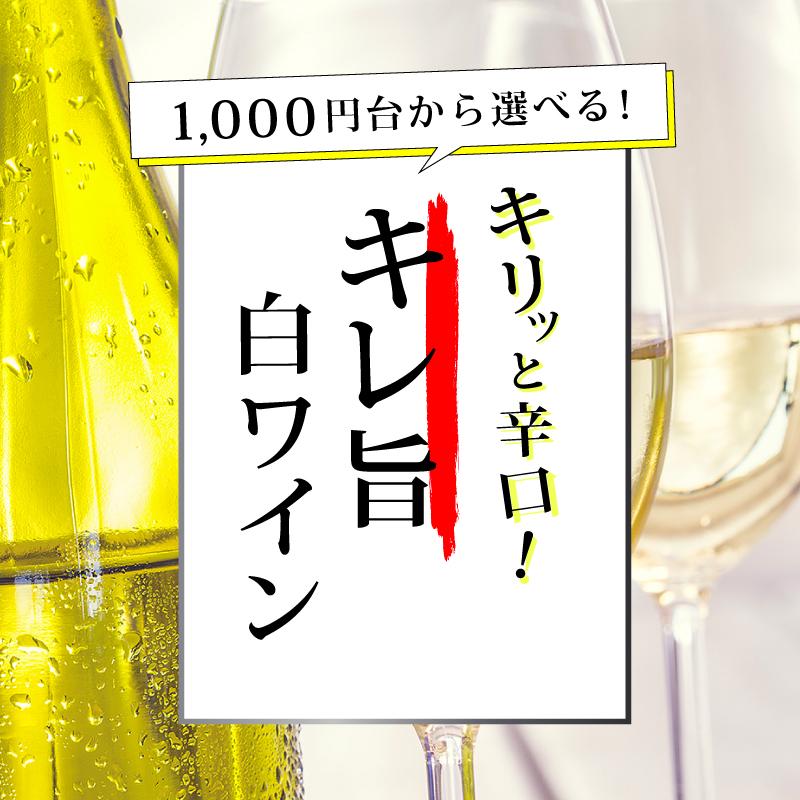 キリッと辛口！キレ旨白ワイン