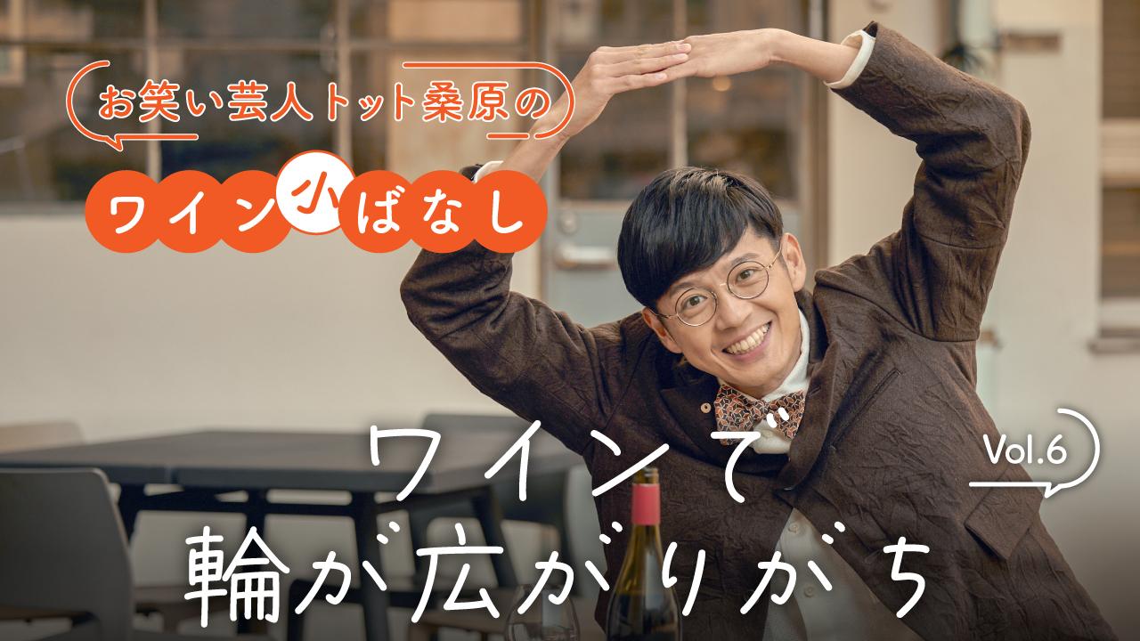 トット桑原のワイン小ばなし