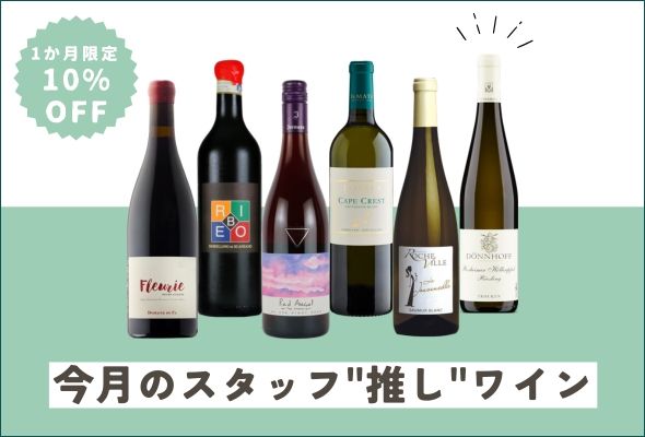 1カ月限定10%OFF 今月のスタッフ”推し”ワイン