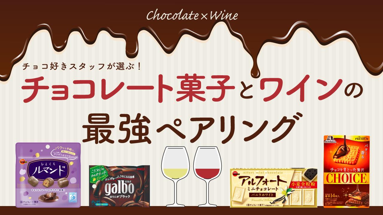 チョコ好きスタッフが選ぶ！チョコレート菓子とワインの最強ペアリング