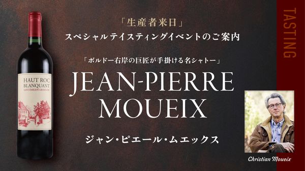 生産者来日イベント「ジャン・ピエール・ムエックス」