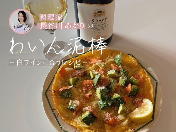 【長谷川あかりのわいん泥棒】白ワインとアボカドとサーモンのオープンオムレツ