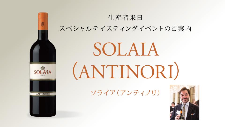 販売ページ 稀少 入手困難！ソライア SOLAIA 2019 ワイン - 飲料/酒