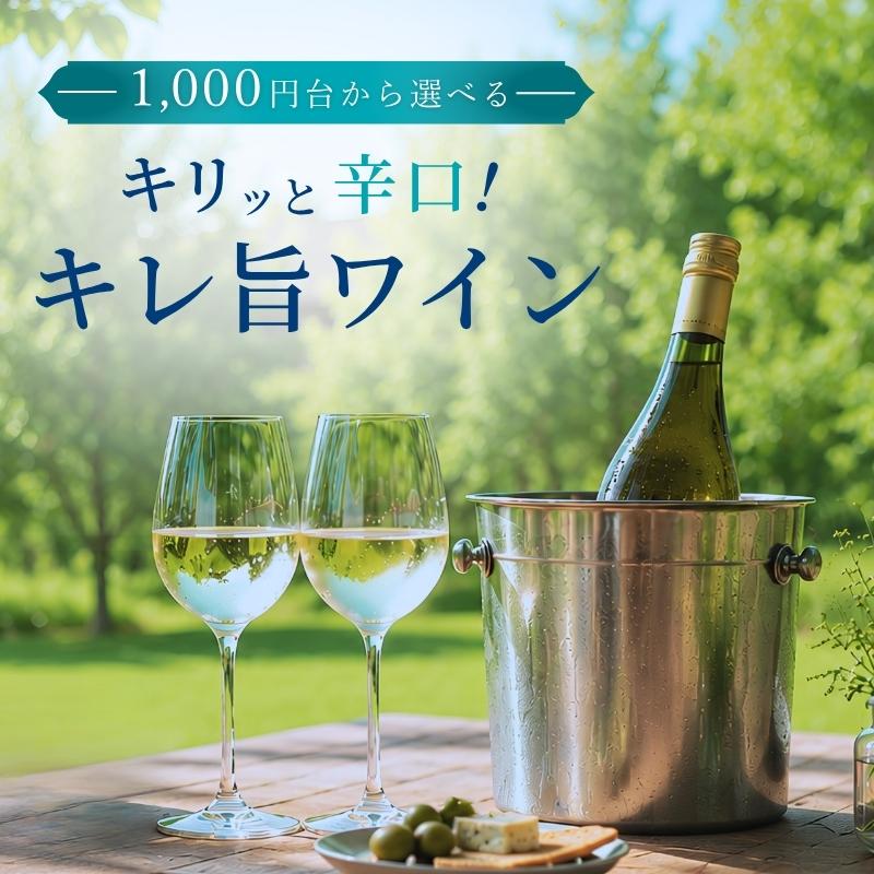 キリッと辛口！キレ旨ワイン