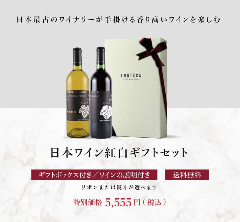 送料・紙箱込み・説明付き】日本ワイン紅白5,555円ギフトセット JP12-1