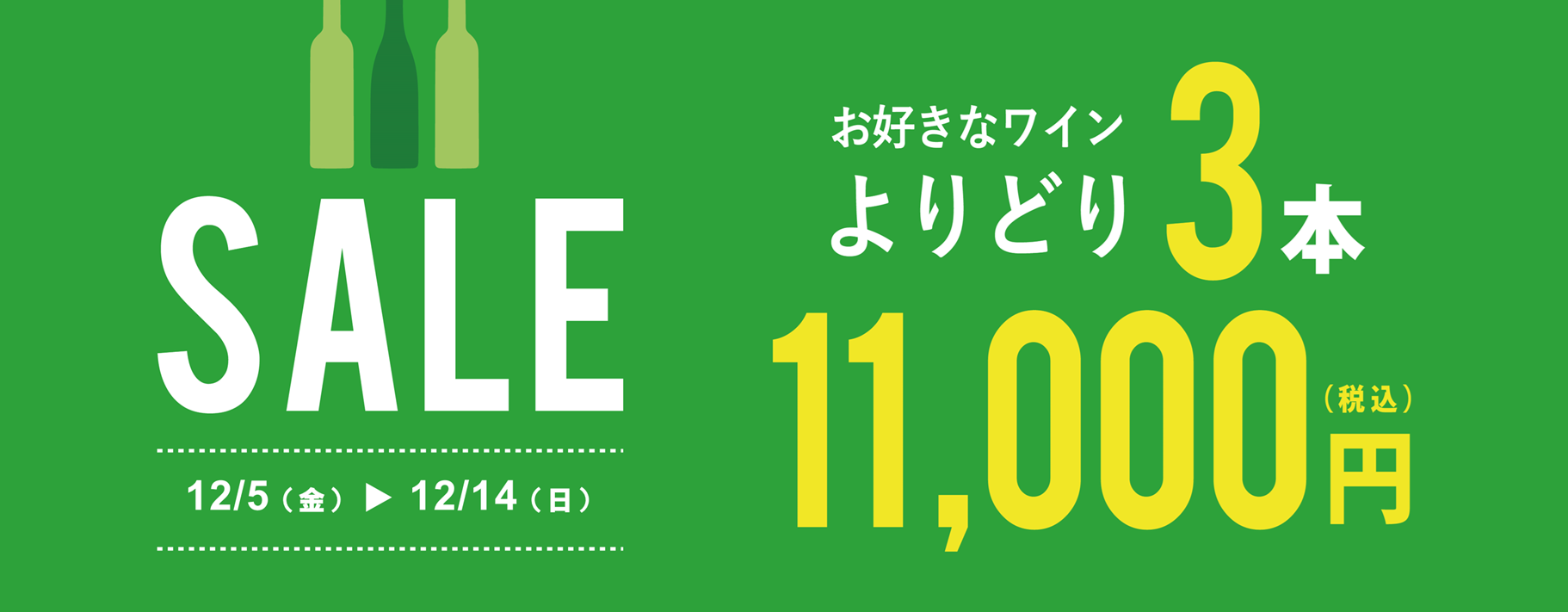 【12月5日(金)～14日(日)】よりどり3 本11,000円(税込)SALE ！