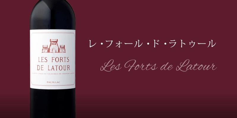 レ いい フォール ド ラトゥール[2016]<BR>LES FORTS DE LATOUR / PAUILLAC シャトーラトゥール セカンド  750ml<