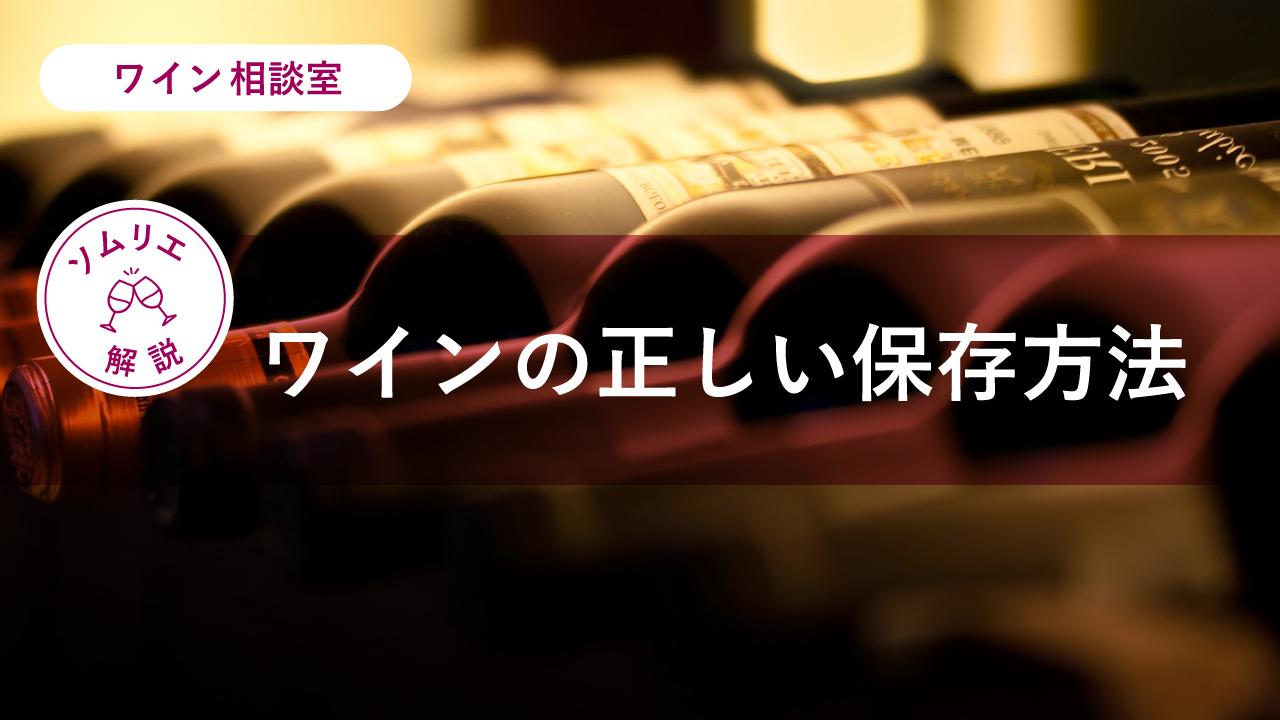 ワインの正しい保存方法