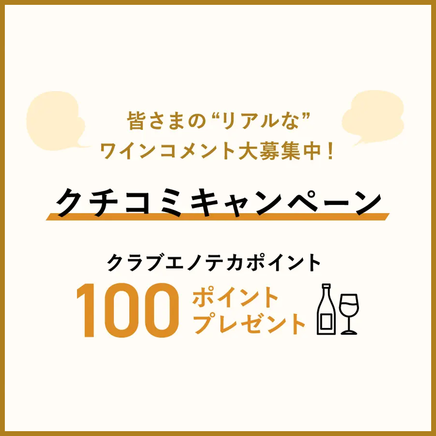 クチコミキャンペーン