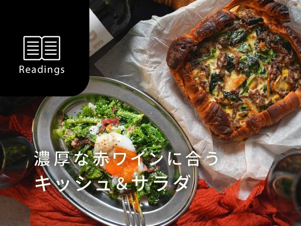 【週末はおうちレストラン】旬の食材で作る2月のレシピ＆ワイン