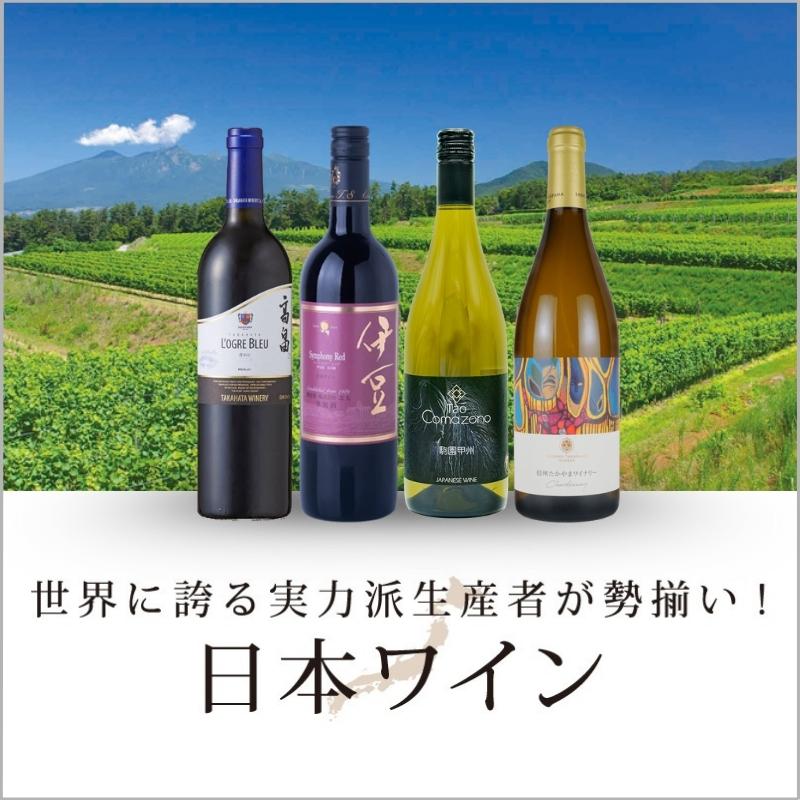 「日本ワイン」100種以上の日本ワインが勢揃い！