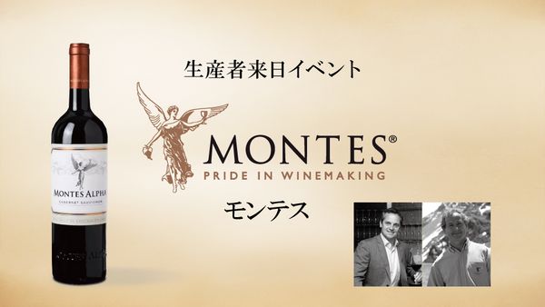 生産者来日イベント「モンテス」