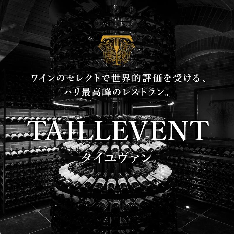 タイユヴァン ワインのセレクトで世界的評価を受ける パリ最高峰のレストラン エノテカ ワイン通販