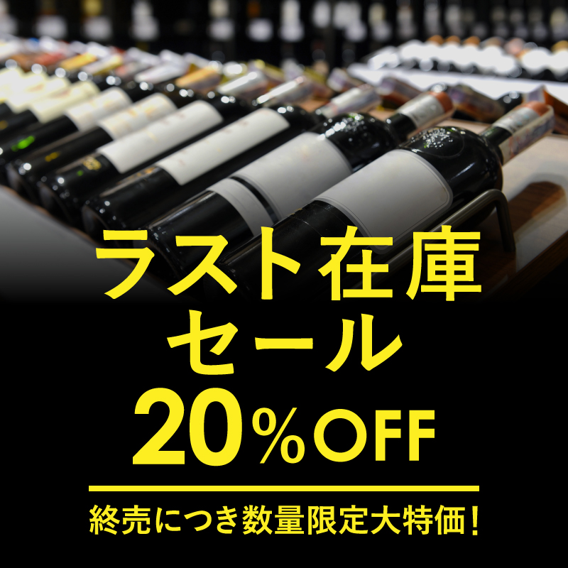 ラスト在庫セール 20％OFF! | エノテカ - ワイン通販