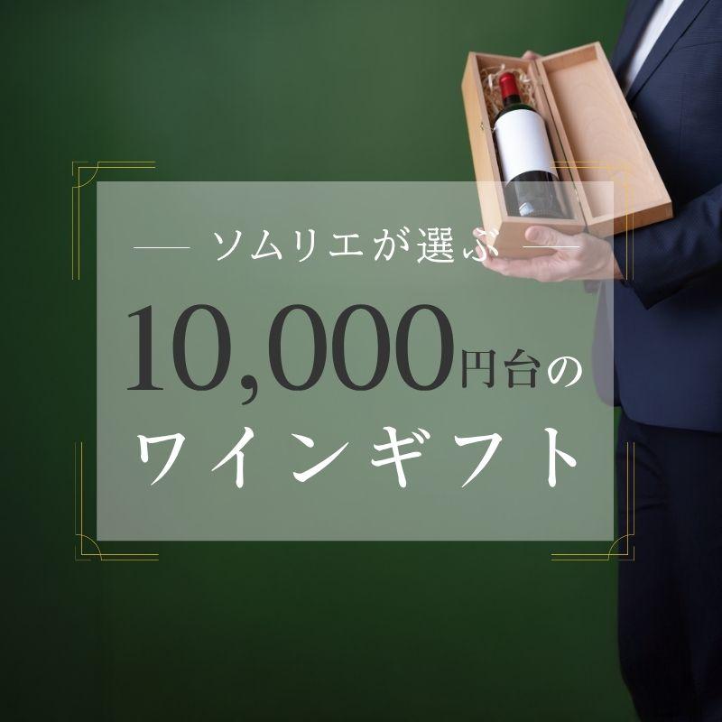 【2025年】10,000円台のワインギフト【ソムリエおすすめ】
