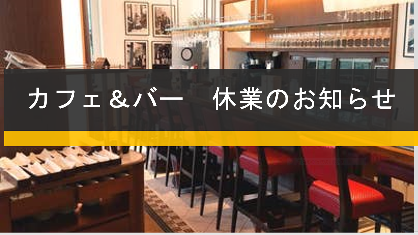 【10月3日（木）～10月11日（金）】カフェ＆バー・ミレ　リニューアルオープンに伴う休業期間のお知らせ