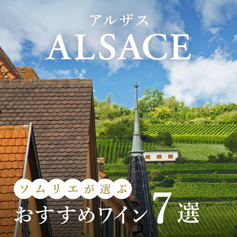 【2025年】おすすめアルザスワイン7選【ソムリエ厳選】