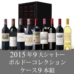 2015年 9大シャトーボルドーコレクションケース[750ml×9]