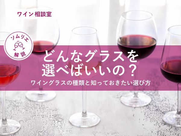 【ソムリエ監修】ワイングラスの種類と知っておきたい選び方