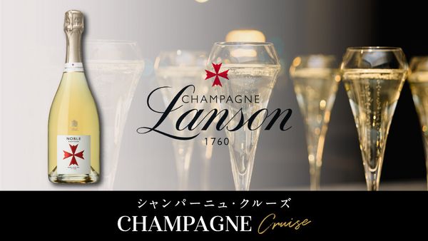 スペシャルテイスティングイベント「ランソン」