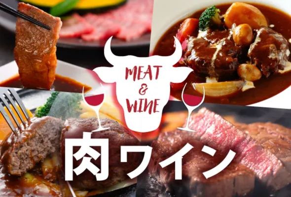 肉料理に合うワインが見つかる！肉ワイン
