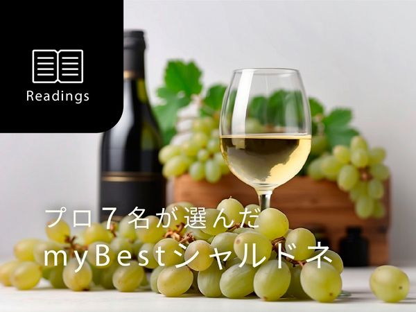 ワインのプロ７名が選んだ、my Bestシャルドネ