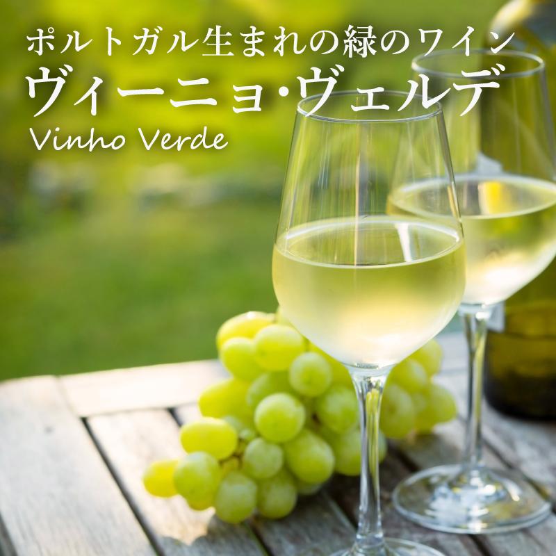 【2025年】おすすめヴィーニョ・ヴェルデ【ソムリエ厳選】