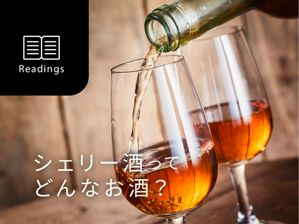 【ソムリエ解説】シェリー酒ってどんなお酒？