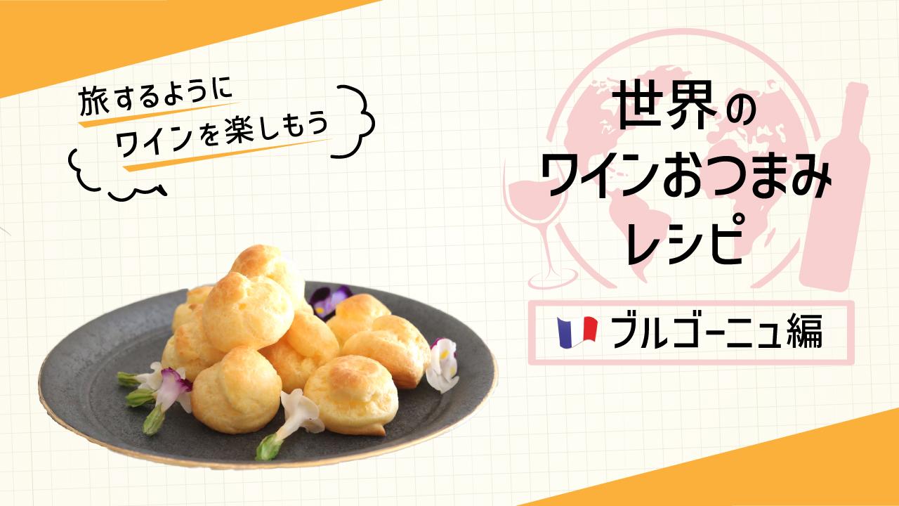 ブルゴーニュの郷土料理レシピ