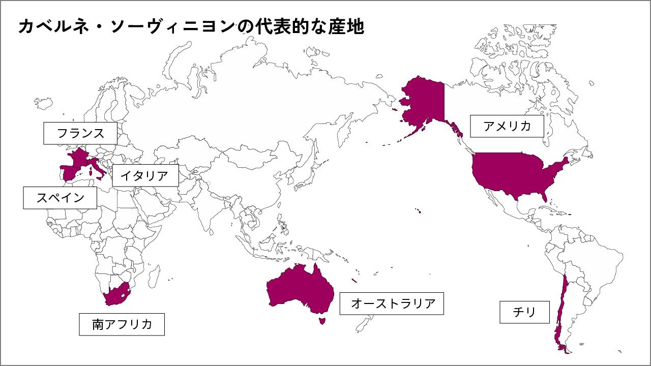 カベルネ・ソーヴィニヨンの代表的な産地