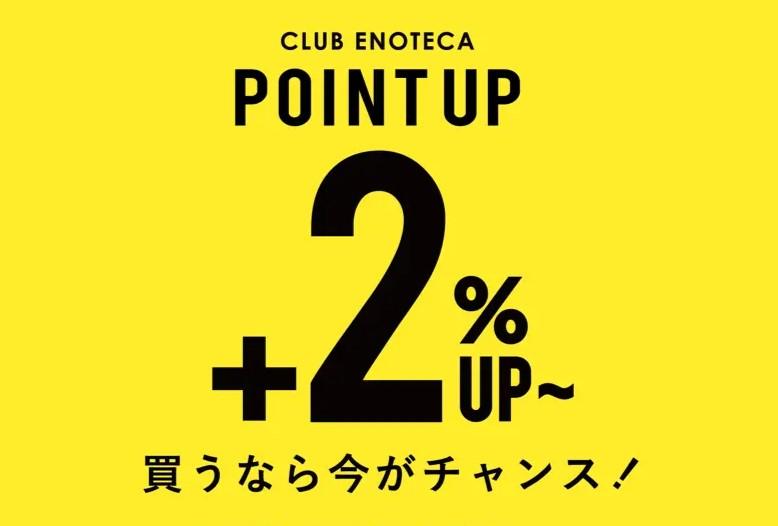 【5日間限定！6/12(金)～6/16(火)】お得なエノテカポイントアップ開催！