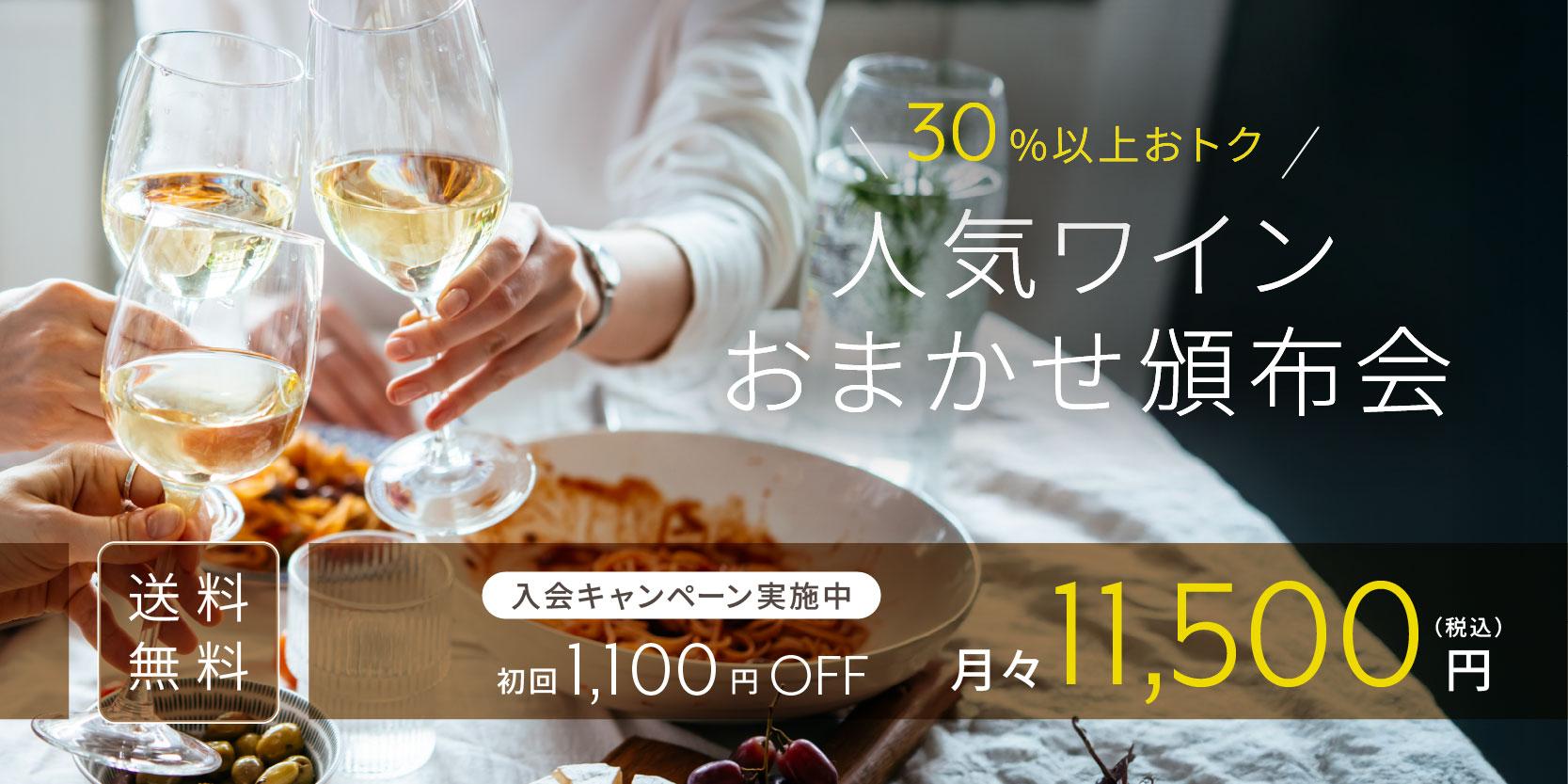 人気ワインおまかせ頒布会