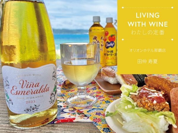【LIVING WITH WINE わたしの定番】vol.7　ビーチパーティーにはオレンジワインが欠かせない