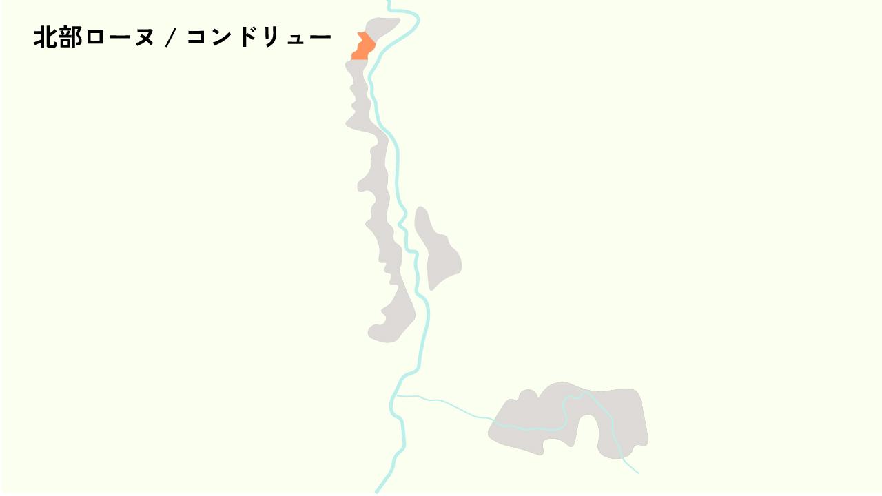 北部ローヌ / コンドリュー