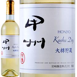 ホンジョー 甲州 ドライ 大樽貯蔵