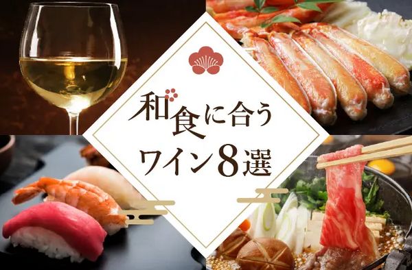 和食に合うワイン8選