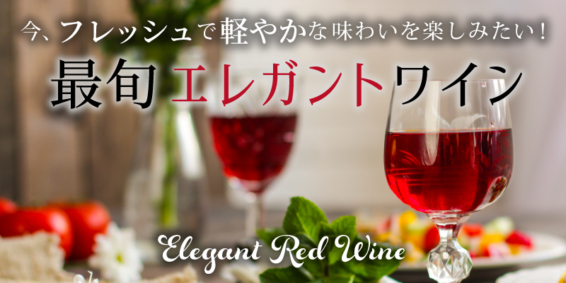 エレガントワイン - 今、フレッシュで軽やかな味わいを楽しみたい ...
