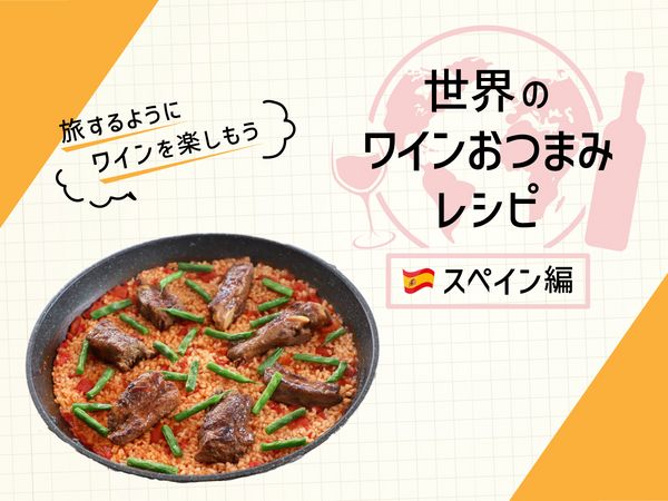 本場スペインはお肉が主役！「スペアリブのパエリア」