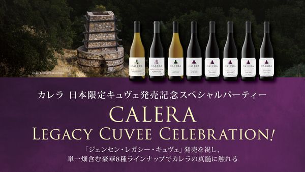 カレラ　日本限定キュヴェ発売記念！ 一日限りのセレブレーションパーティー「CALERA LEGACY CUVEE CELEBRATION！」